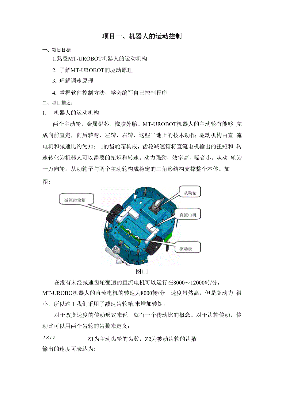 轮式机器人课程设计项目书_第1页