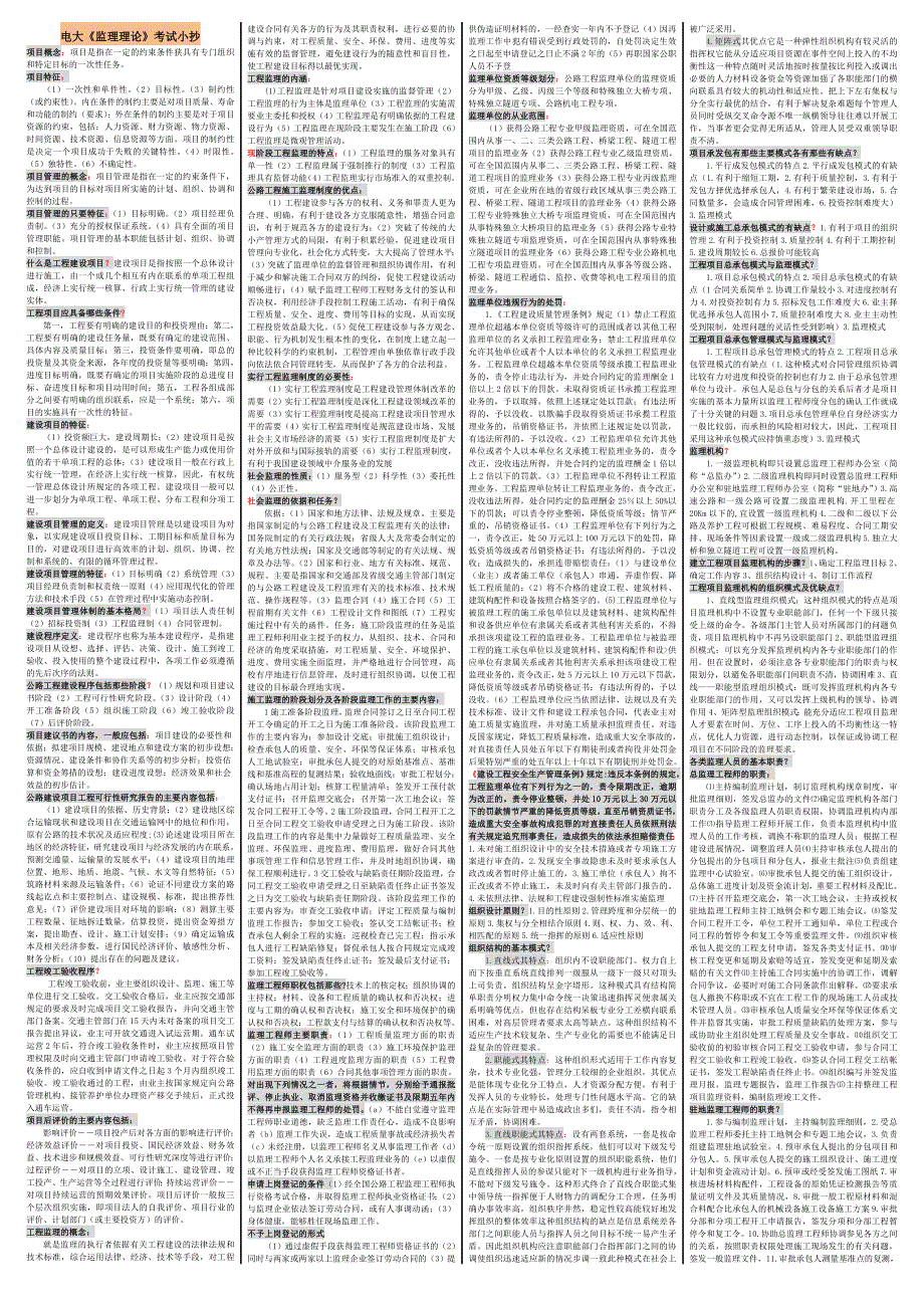 电大《监理理论》期末重点考试小抄(最新打印版)电大监理理论专科考试资料小抄_第1页