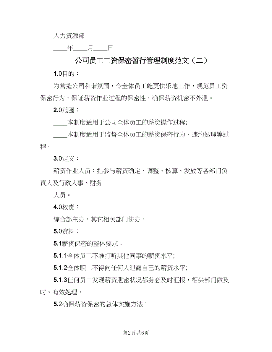 公司员工工资保密暂行管理制度范文（3篇）_第2页