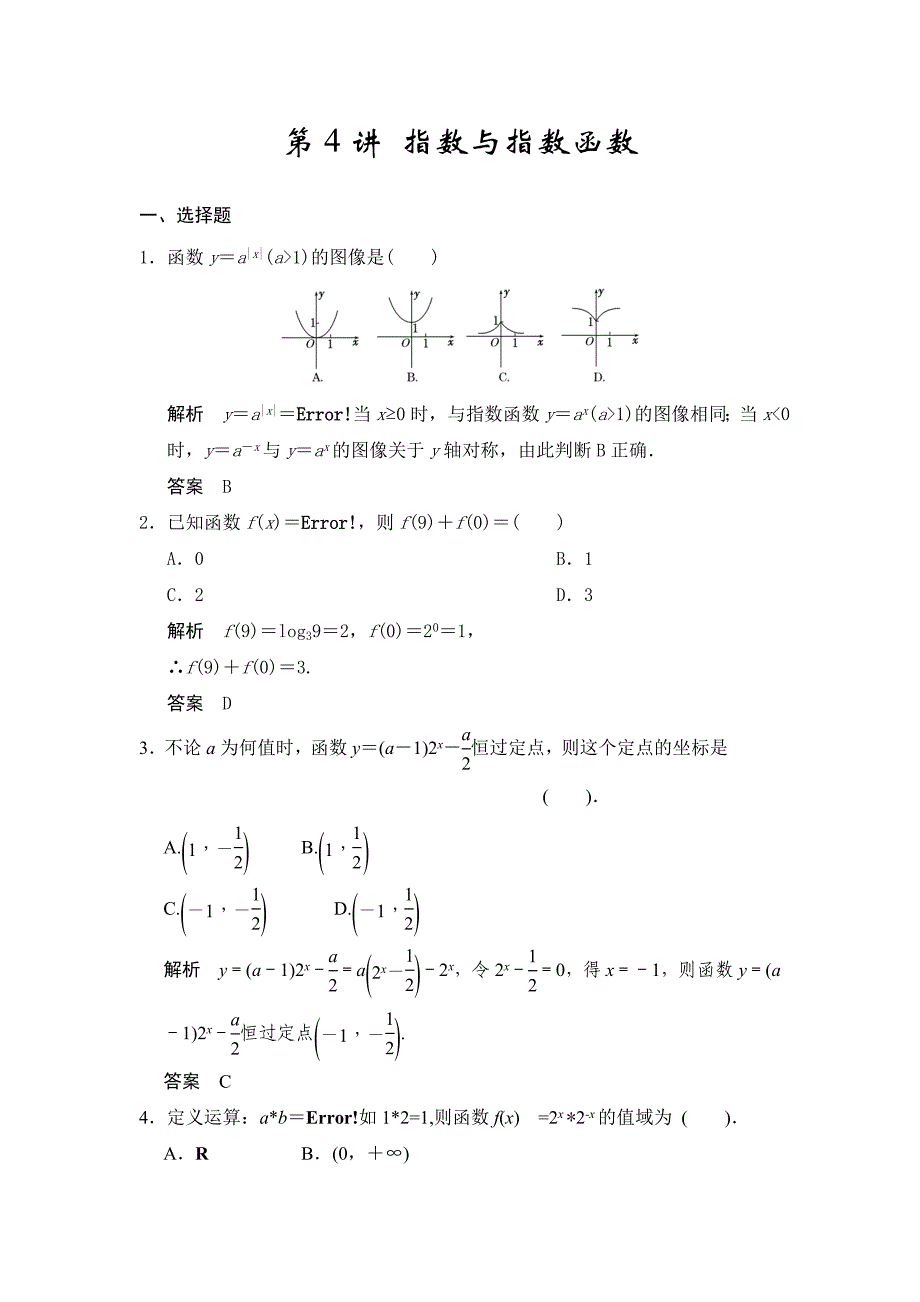 第4讲指数与指数函数.docx_第1页