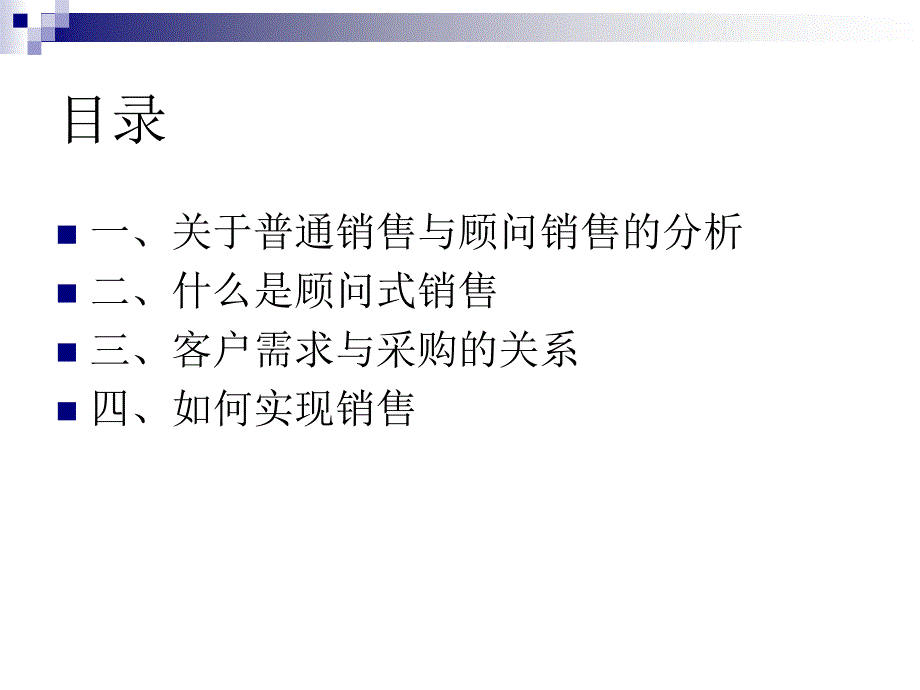 大客户顾问式销售技巧培训教材PPT_第2页