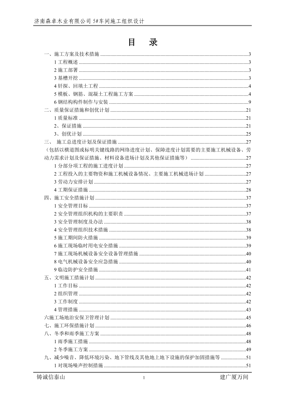 某木业有限公司车间施工组织设计_第1页