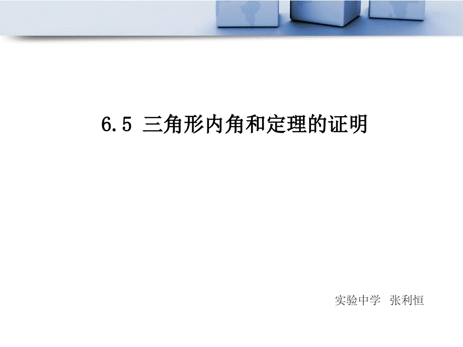 三角形内角和定理的证明ppt课件_第1页