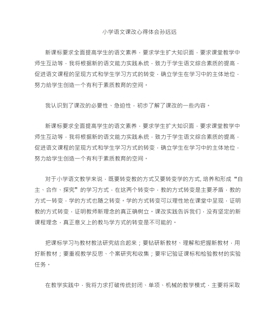 小学语文课改心得体会6_第1页