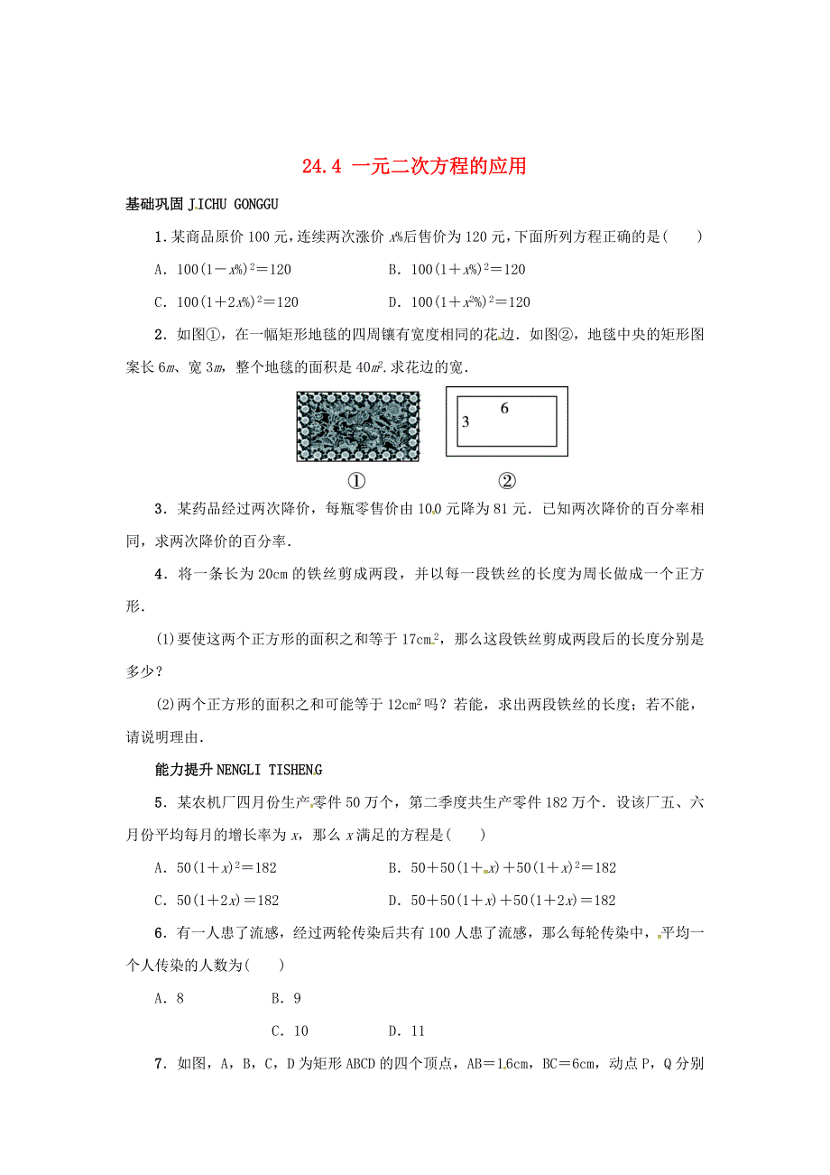 精校版【冀教版】九年级上册：24.4一元二次方程的应用同步练习含答案_第1页