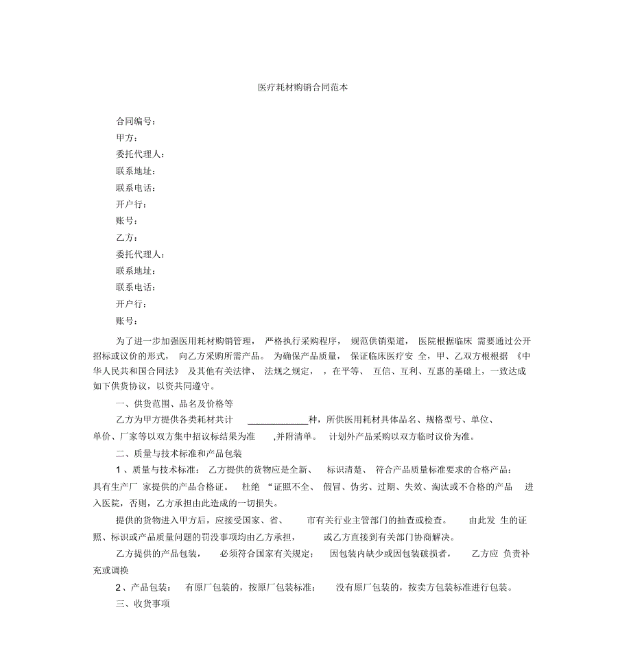 医疗耗材购销合同范本_第1页