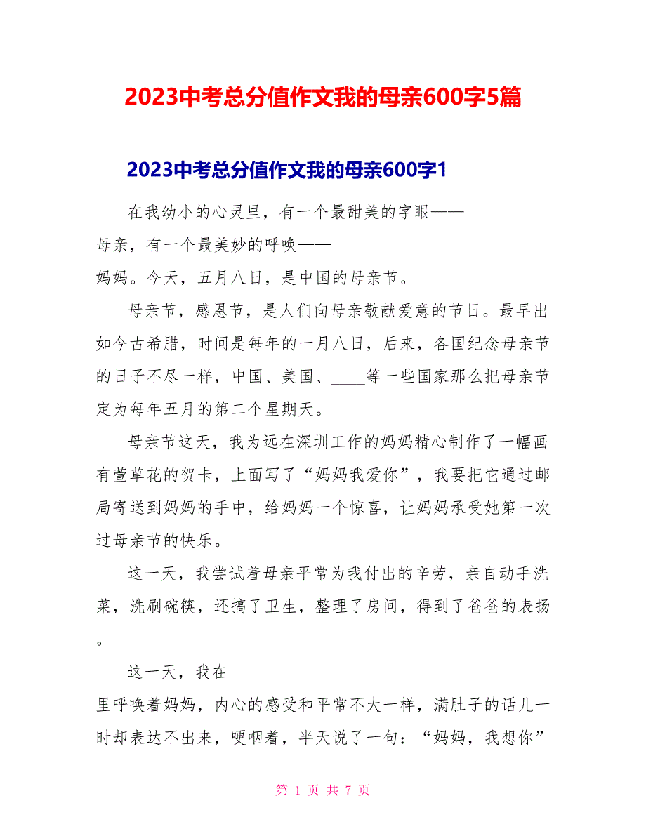 2023中考满分作文我的母亲600字5篇.doc_第1页