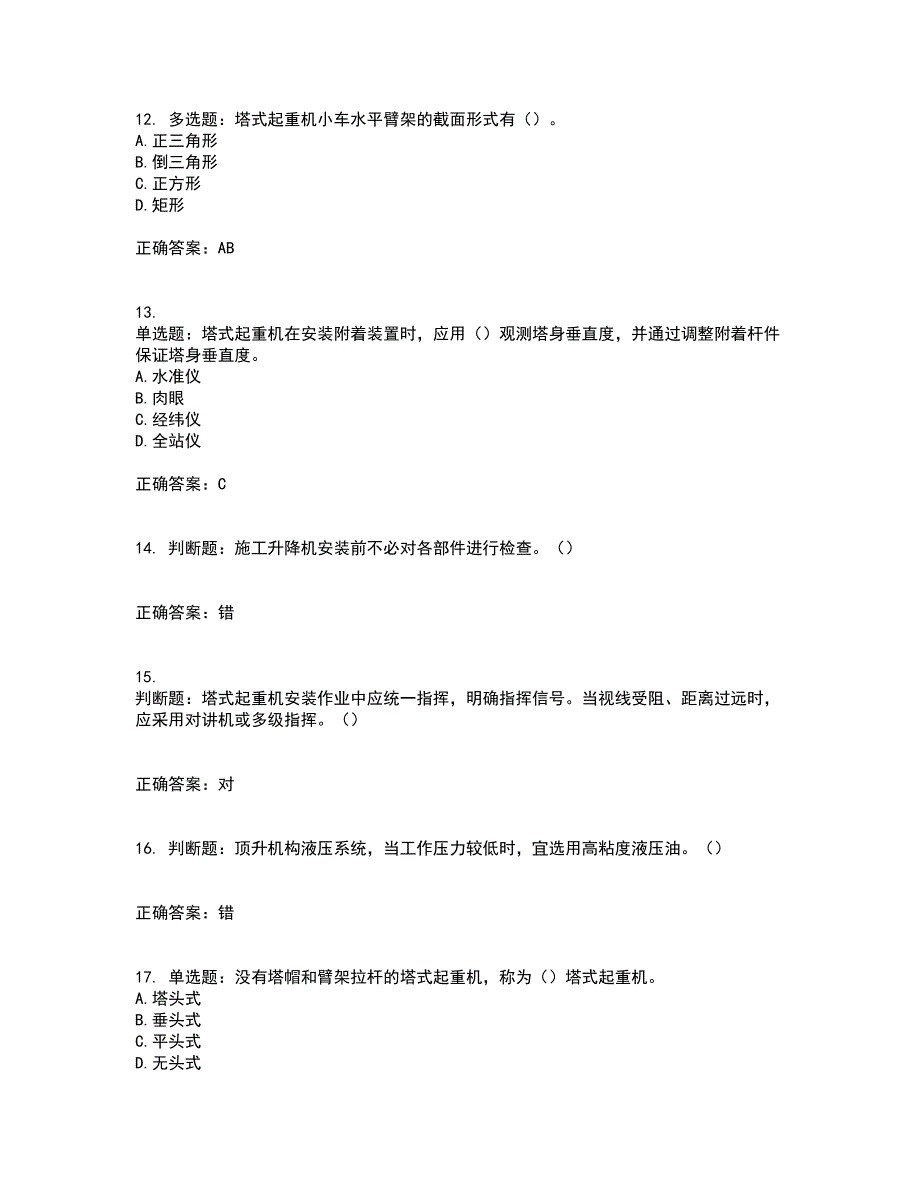 建筑起重机械安装拆卸工、维修工考试模拟卷含答案65_第3页