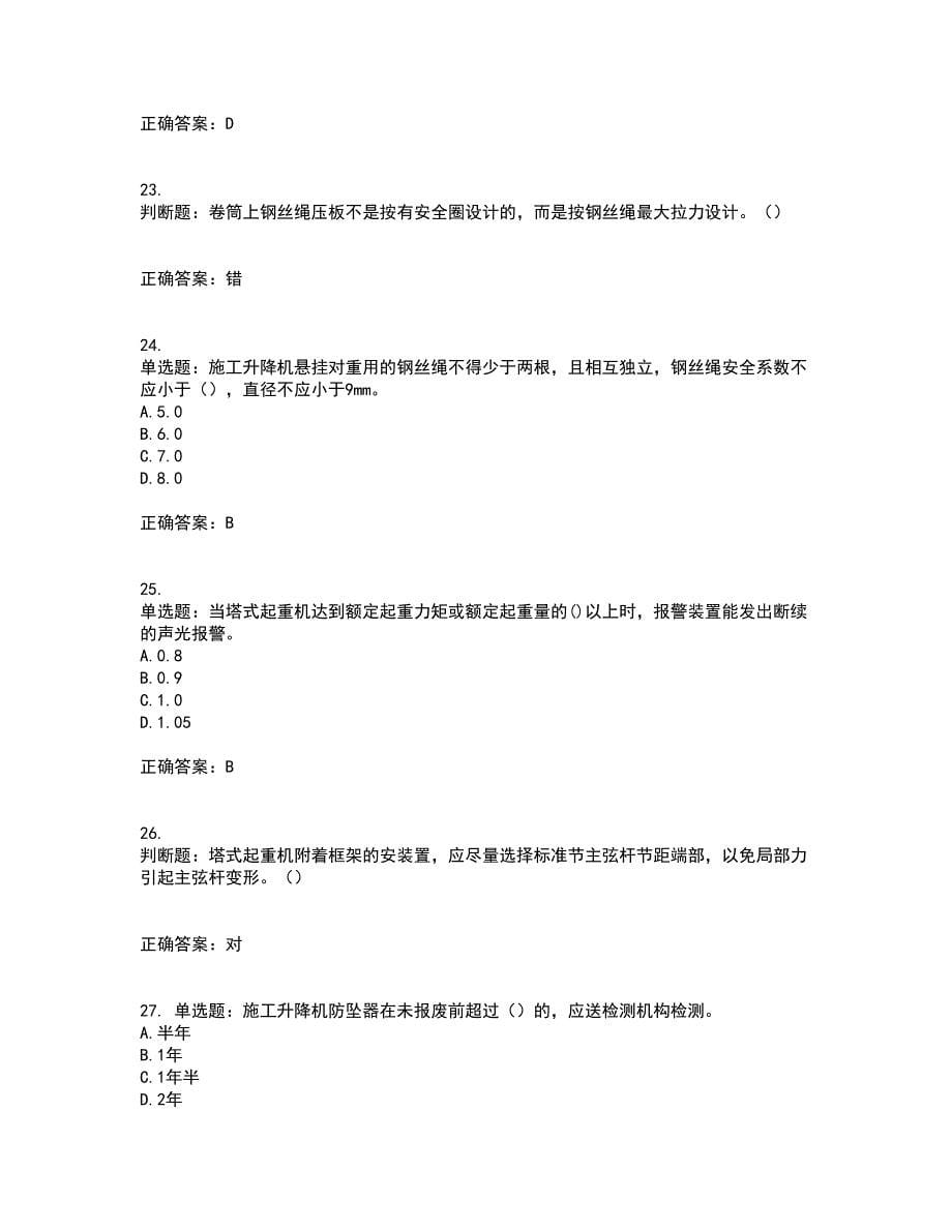 建筑起重机械安装拆卸工、维修工考试模拟卷含答案65_第5页