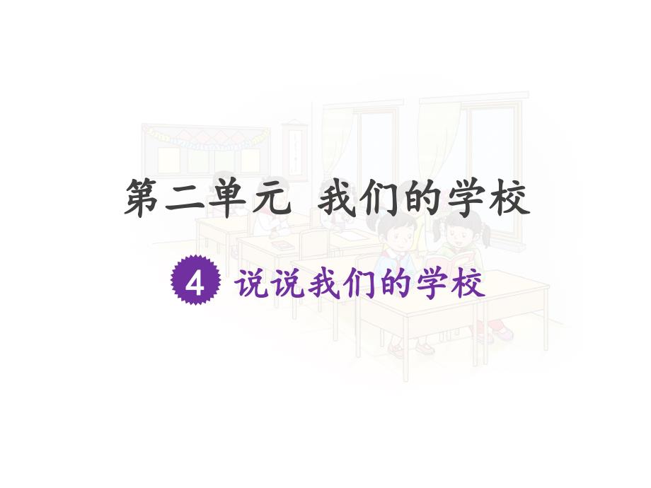 说说我们的学校教学课件道德与法治教学课件_第1页