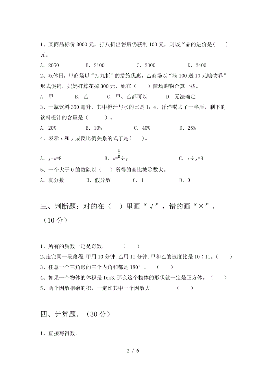 2021年部编版六年级数学(下册)期中试题及答案(全面).doc_第2页