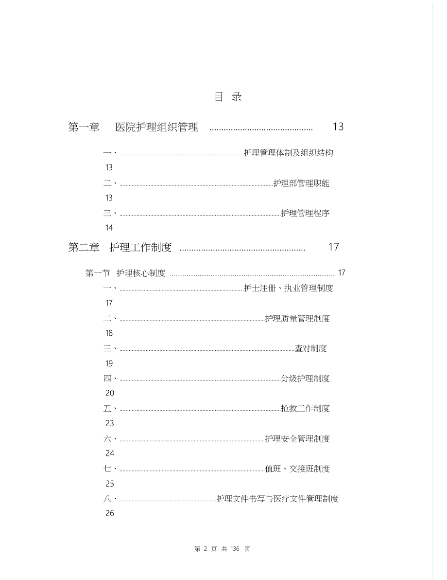 护理管理规范手册【Word版】136页[共80页]_第2页