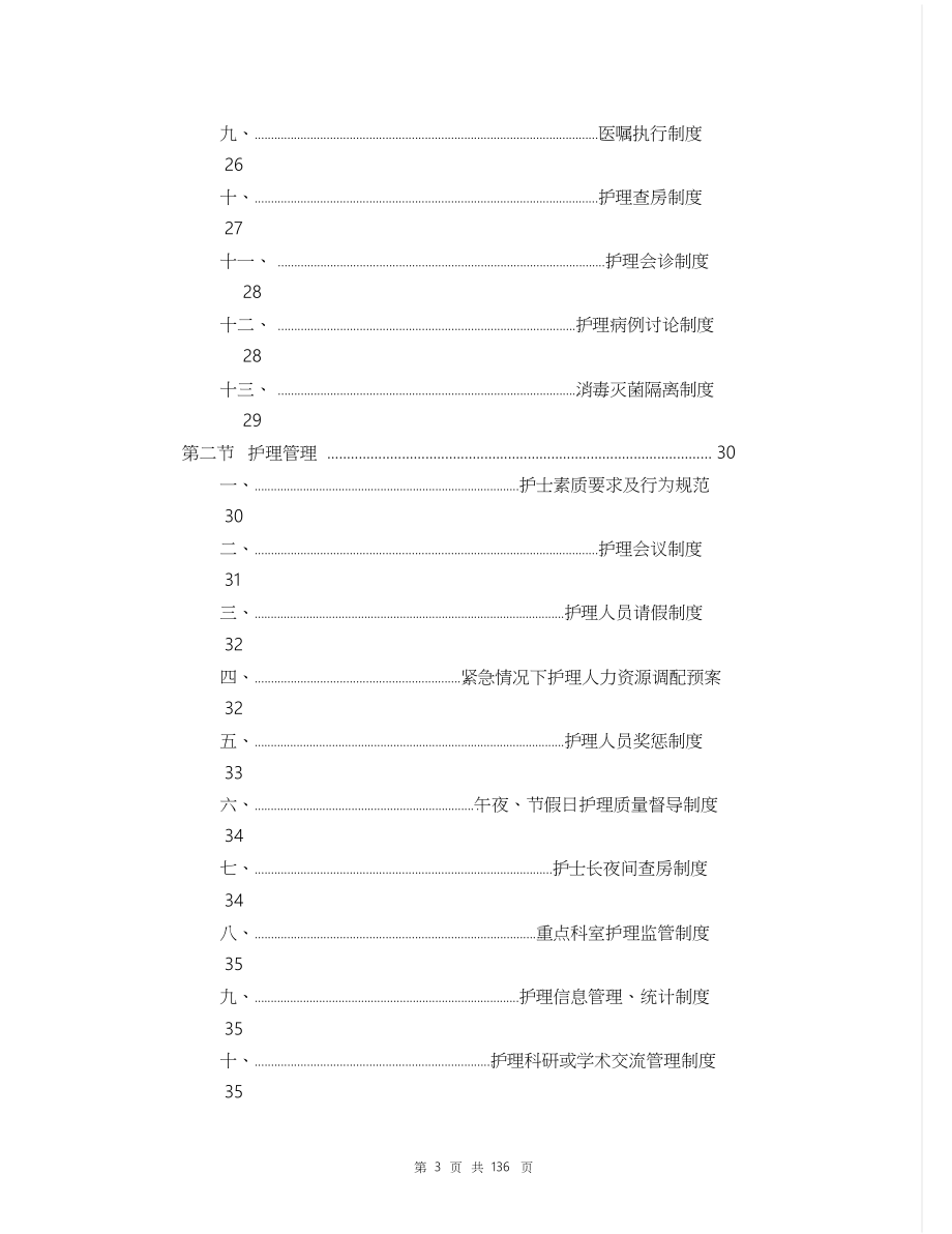 护理管理规范手册【Word版】136页[共80页]_第3页