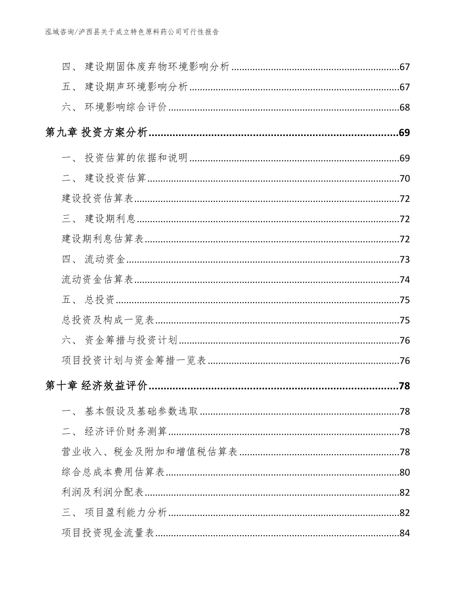 泸西县关于成立特色原料药公司可行性报告_第4页