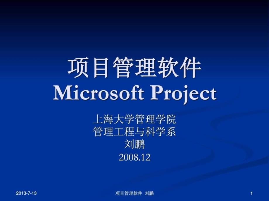 项目管理软件Microsoft Project_第1页