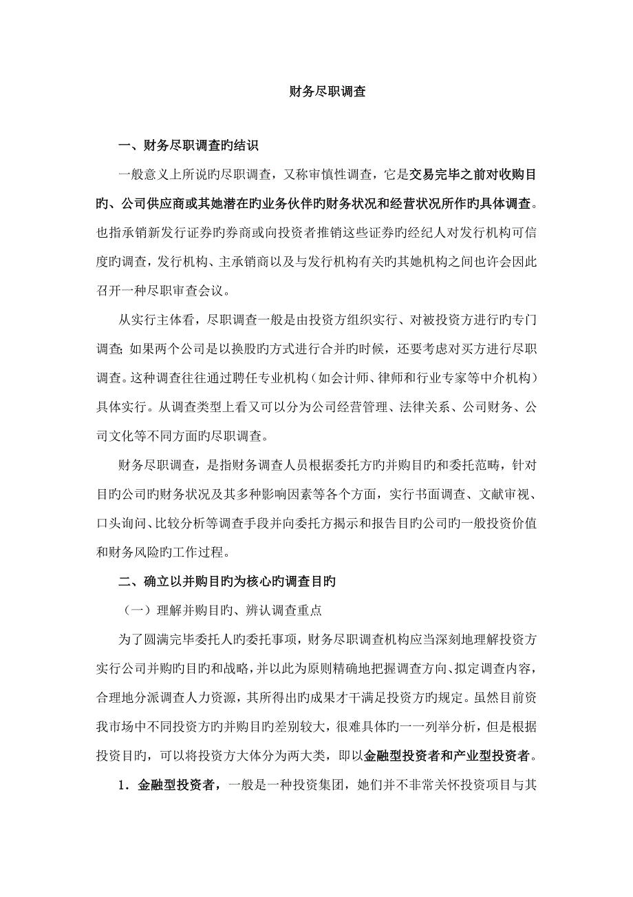 财务尽职详细调查标准流程及注意关键事项_第1页