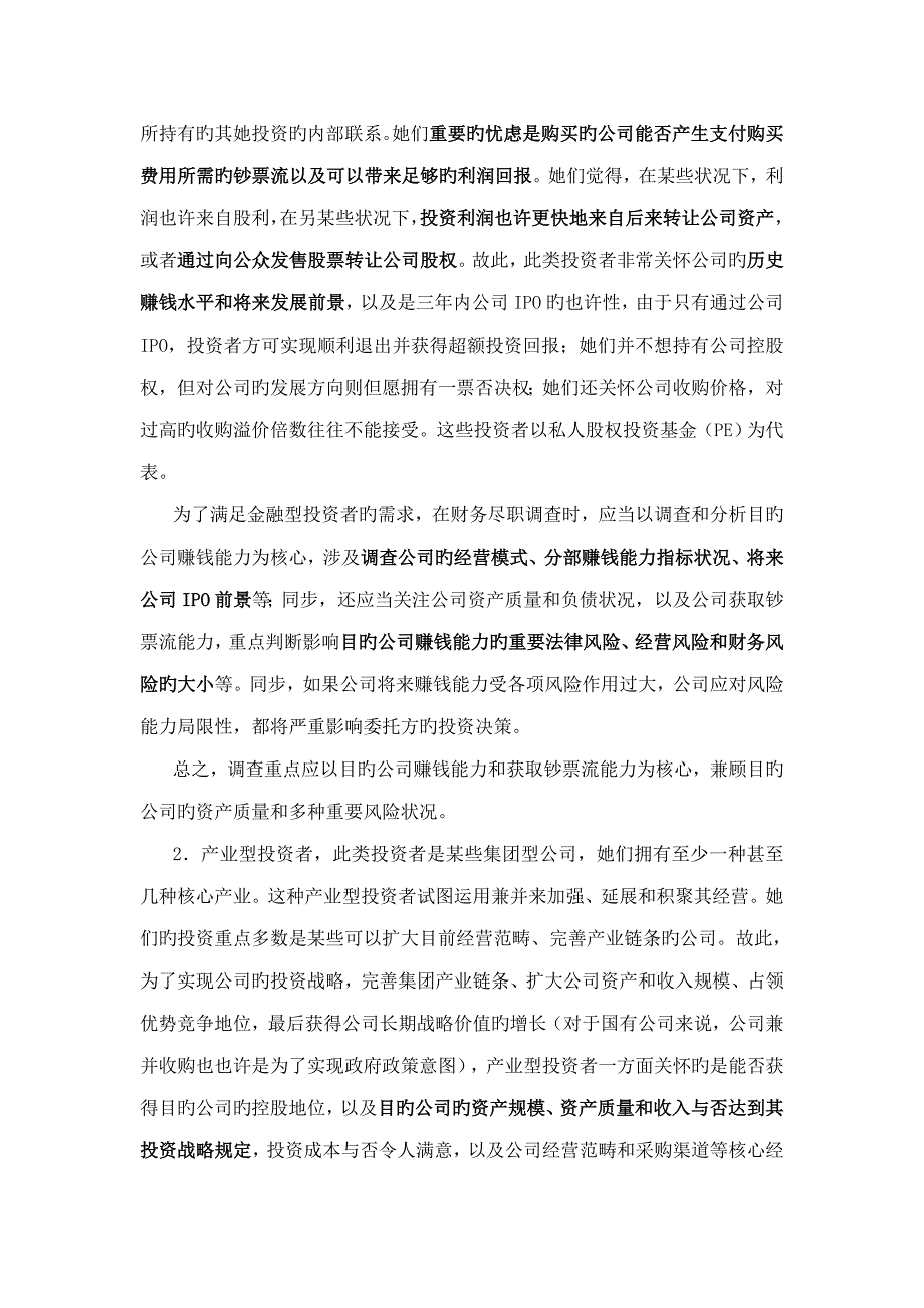 财务尽职详细调查标准流程及注意关键事项_第2页