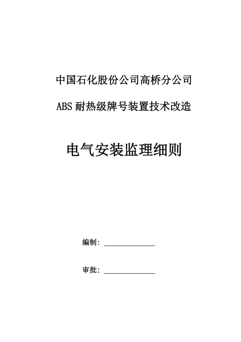 ABS关键工程电气安装监理标准细则_第1页