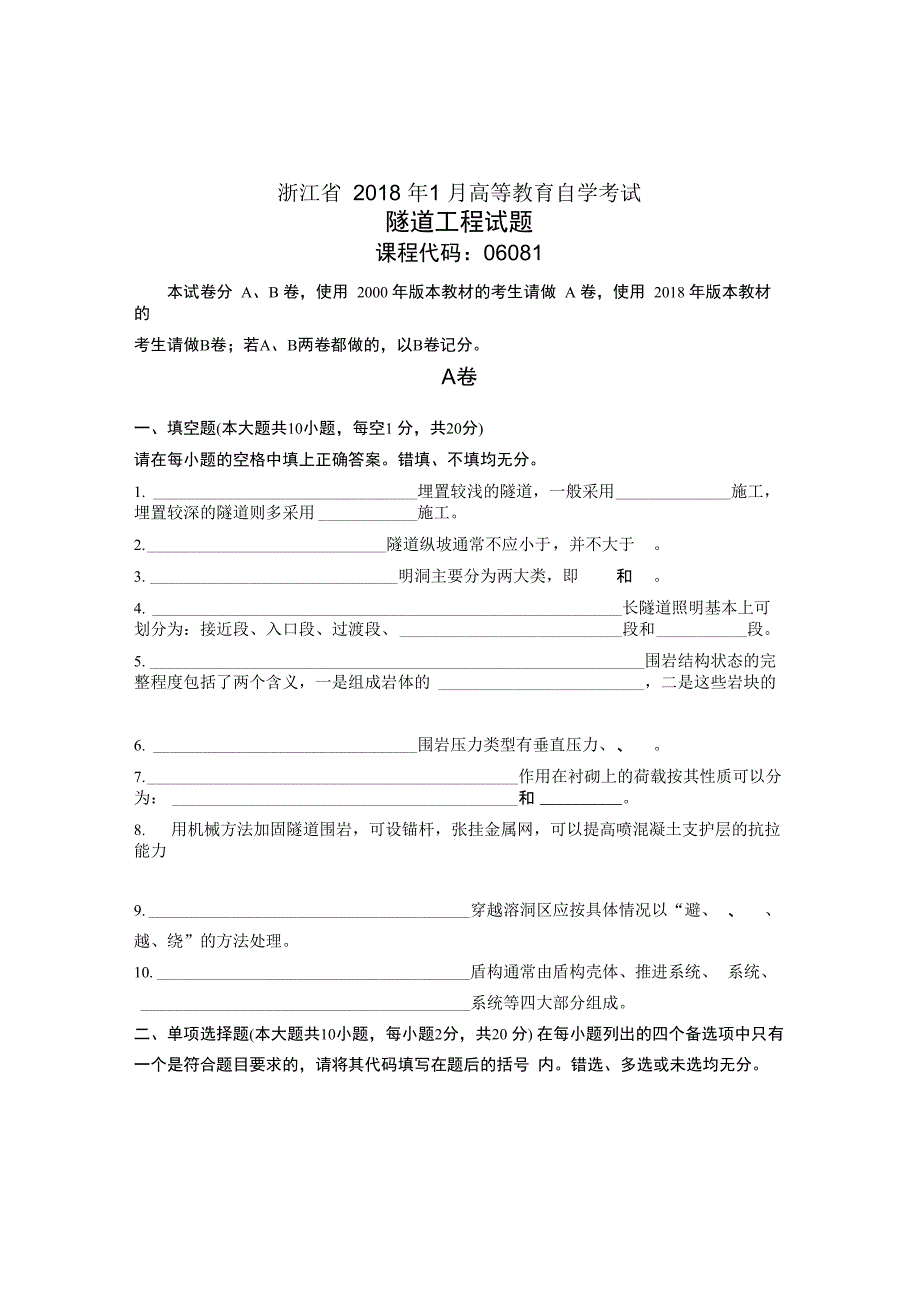 隧道工程试卷及答案解析自考试题及答案解析浙江2021年1月_第1页