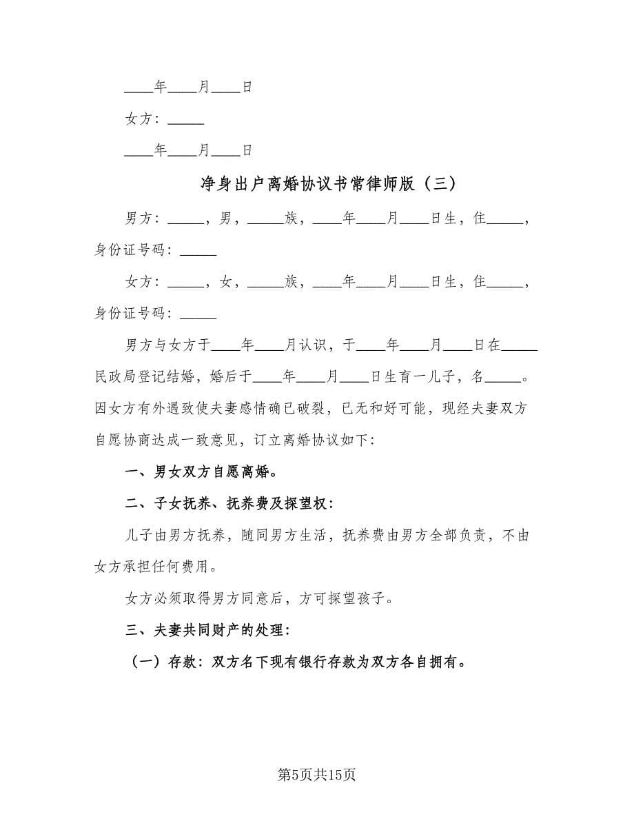 净身出户离婚协议书常律师版（7篇）_第5页