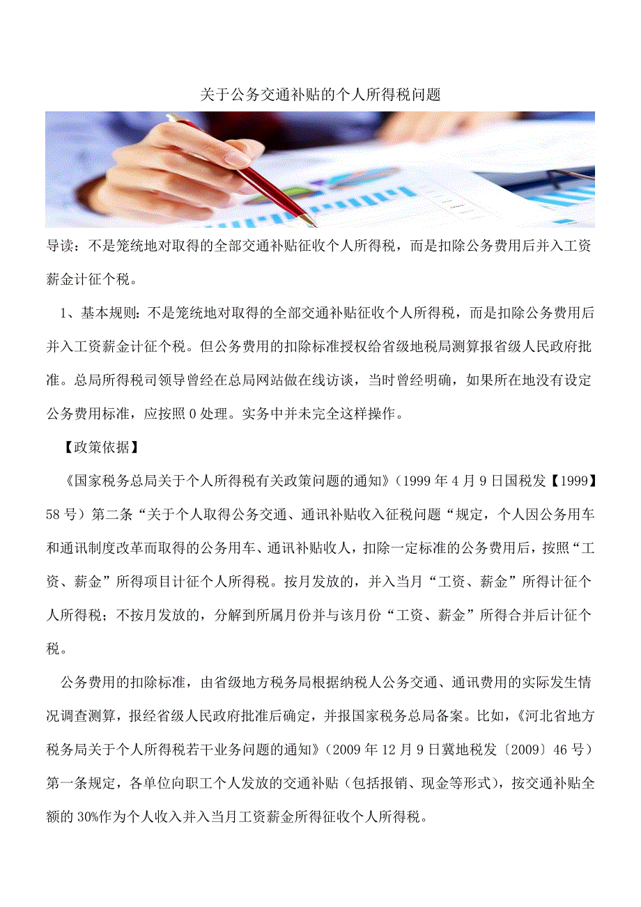 【热门】关于公务交通补贴的个人所得税问题---.doc_第1页