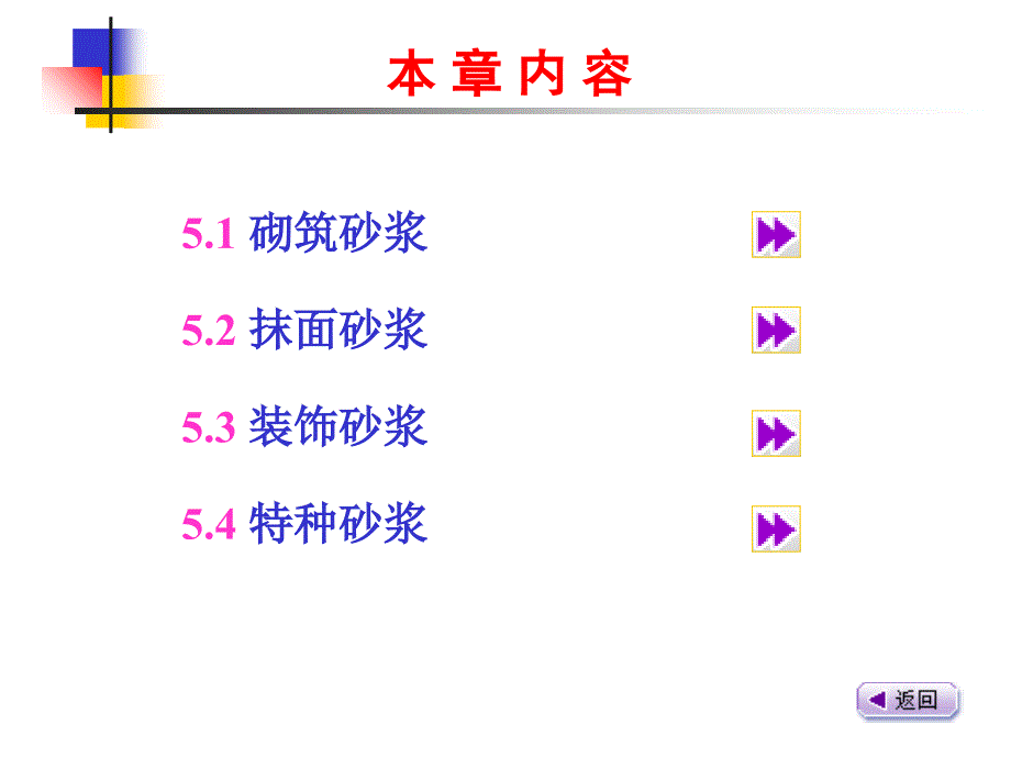 建筑材料第五章建筑砂浆_第4页