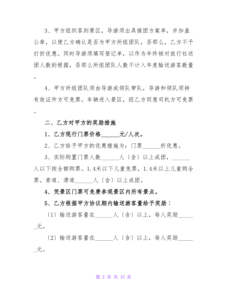 旅行社合作协议书集合五篇_第2页