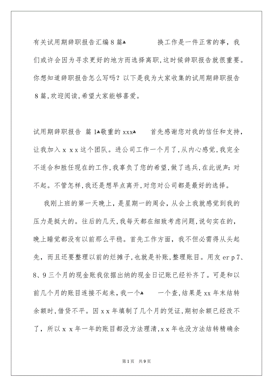 有关试用期辞职报告汇编8篇_第1页