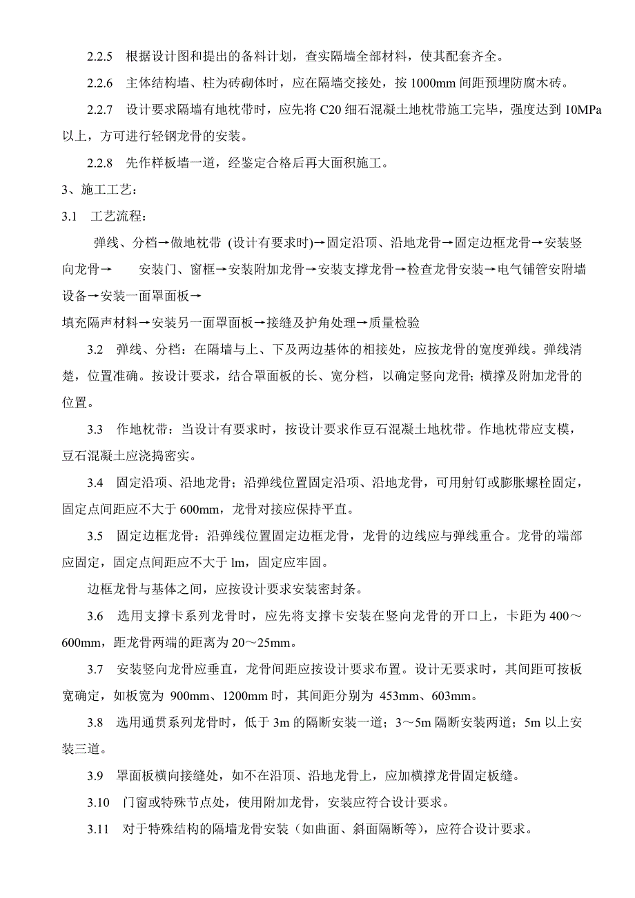 轻钢龙骨隔墙安装和施工工艺控制标准(普及与管控)_第2页