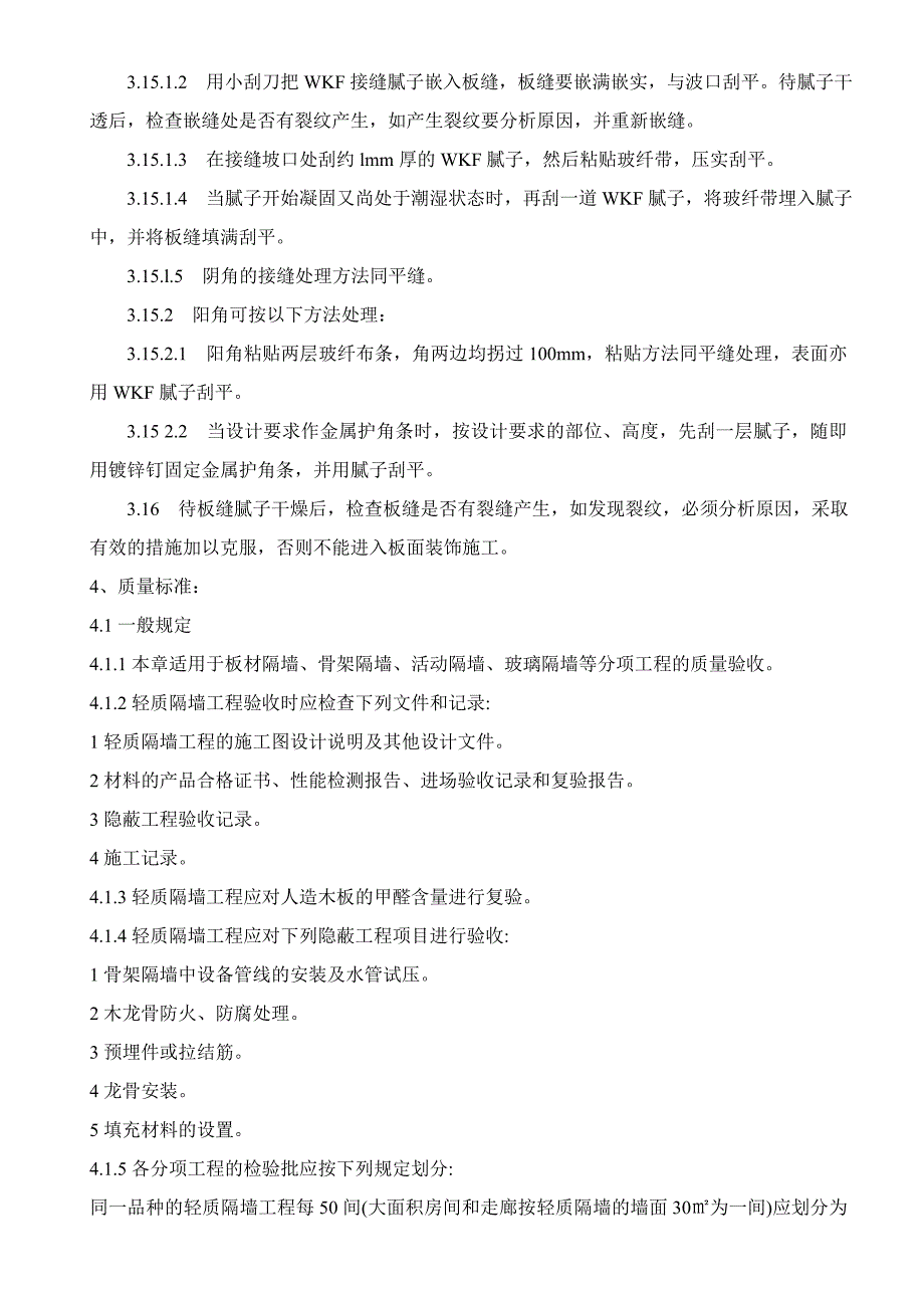 轻钢龙骨隔墙安装和施工工艺控制标准(普及与管控)_第4页