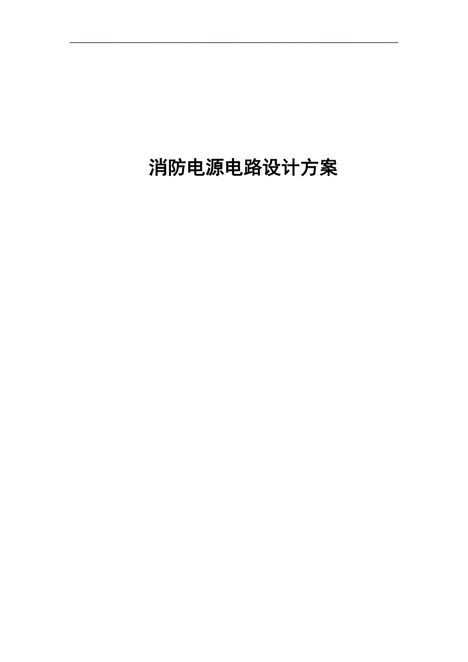 消防电源设计方案.doc_第1页