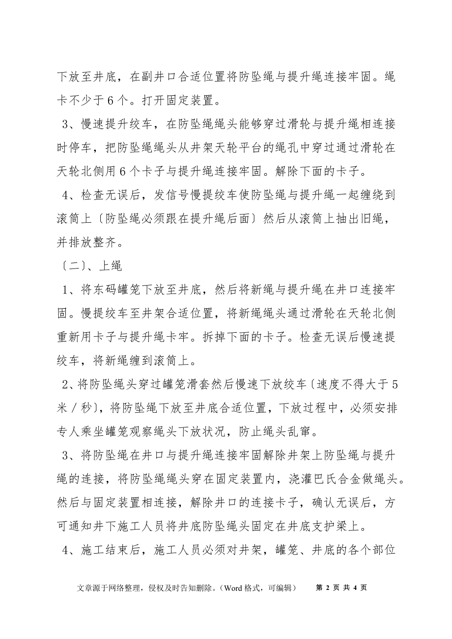 更换副井防坠绳的安全措施_第2页