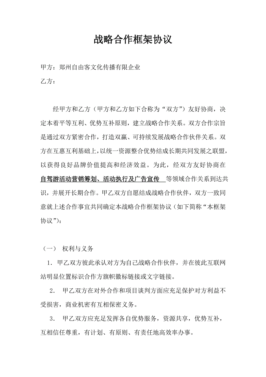 战略合作框架协议.doc_第1页