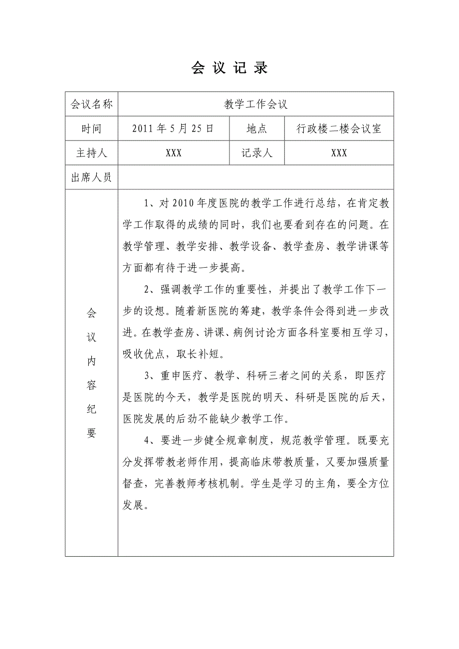 医院教学工作会议记录.doc_第2页