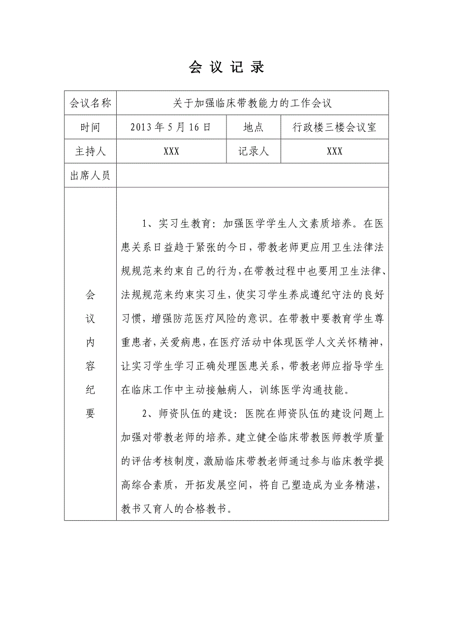 医院教学工作会议记录.doc_第4页