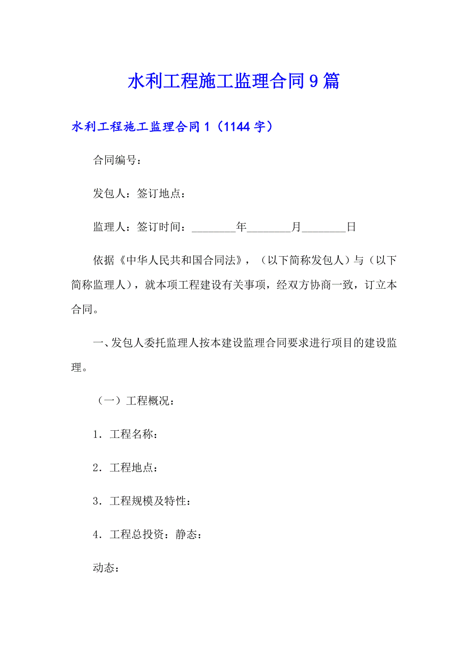 水利工程施工监理合同9篇_第1页