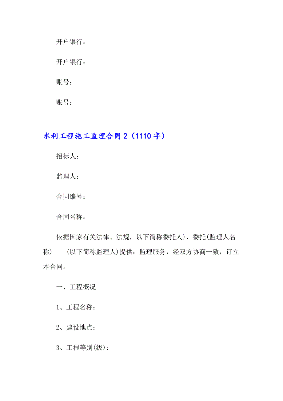 水利工程施工监理合同9篇_第4页