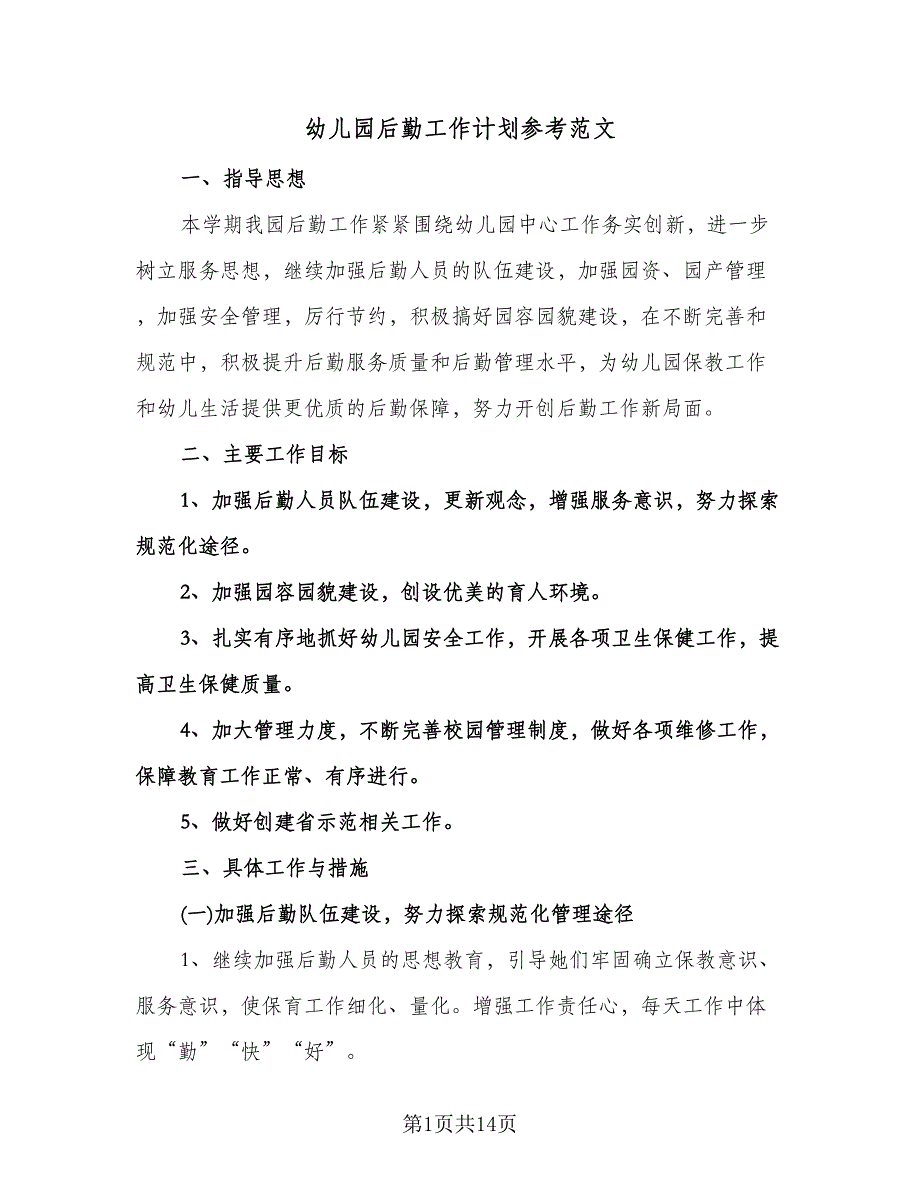 幼儿园后勤工作计划参考范文（四篇）.doc_第1页