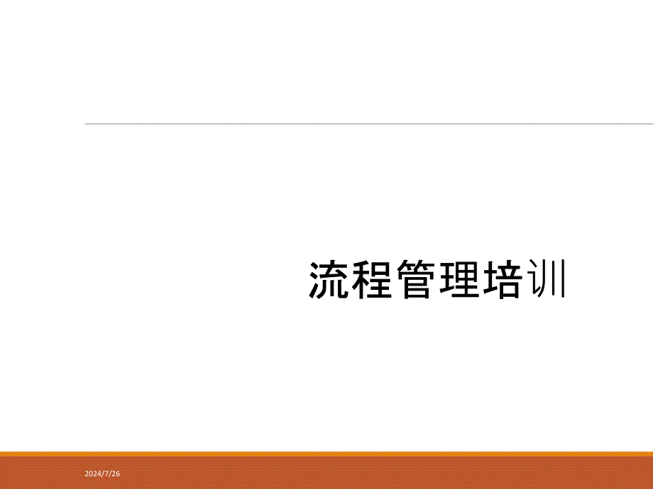 企业流程管理培训教材ppt课件_第1页