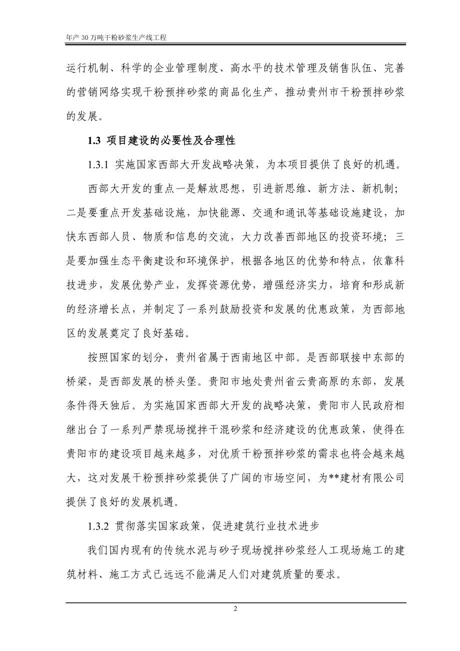 年产30万吨干粉砂浆生产线工程建设项目可行性研究报告.doc_第2页