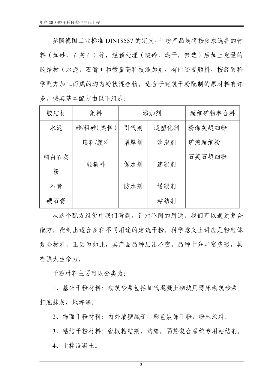 年产30万吨干粉砂浆生产线工程建设项目可行性研究报告.doc_第3页