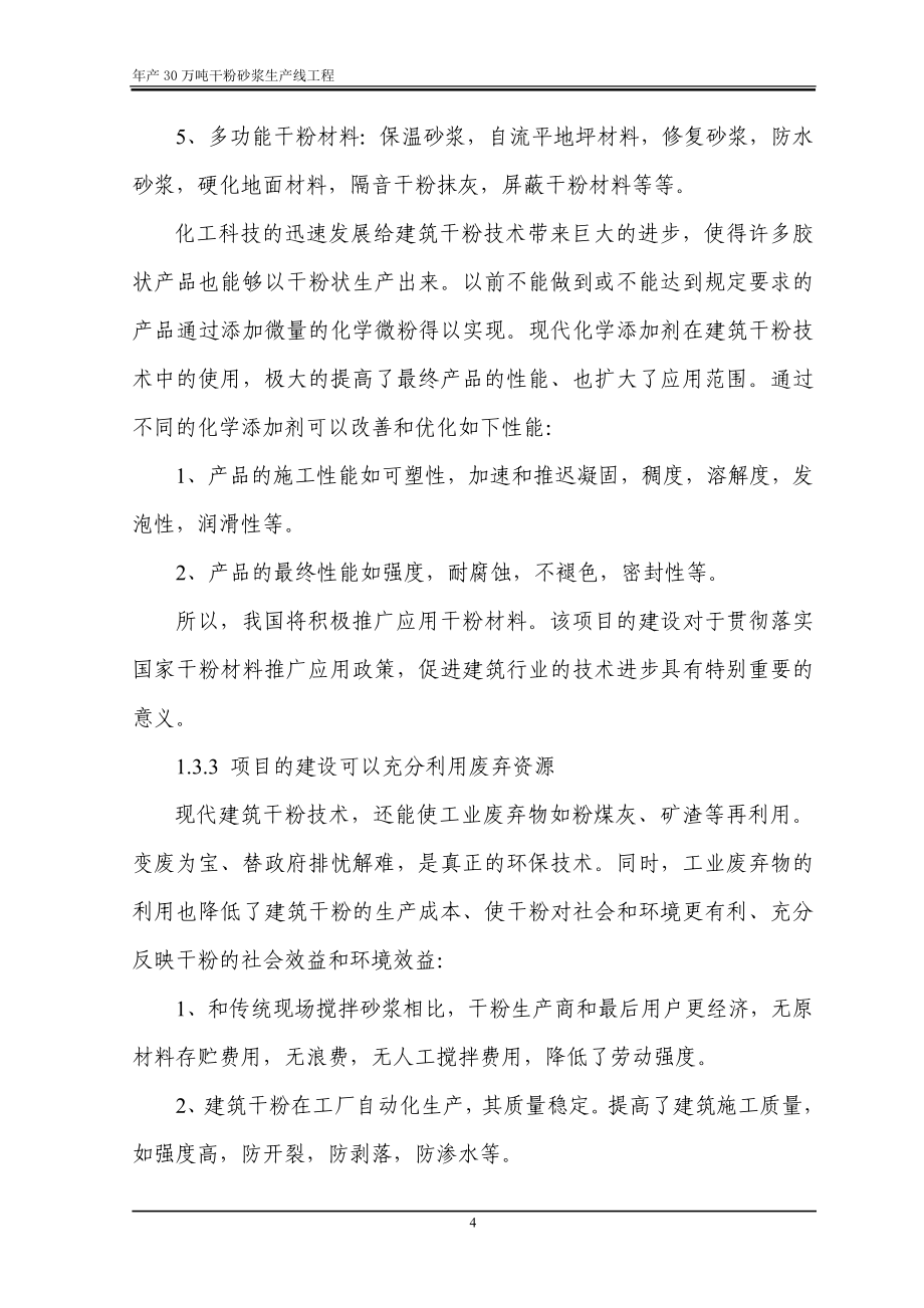 年产30万吨干粉砂浆生产线工程建设项目可行性研究报告.doc_第4页