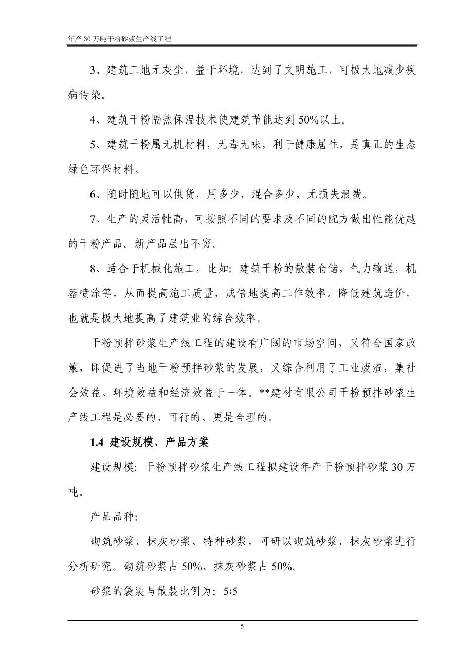 年产30万吨干粉砂浆生产线工程建设项目可行性研究报告.doc_第5页