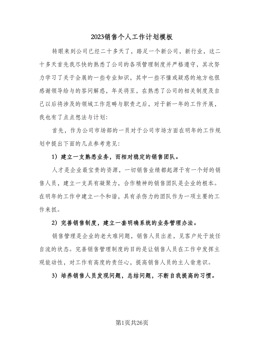 2023销售个人工作计划模板（9篇）_第1页