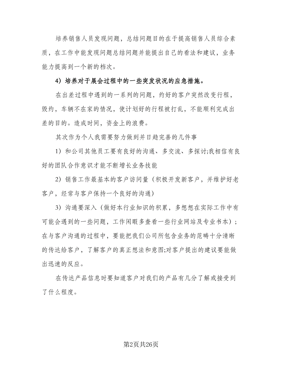 2023销售个人工作计划模板（9篇）_第2页