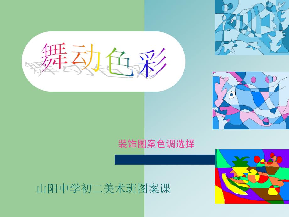 山阳中学初二美术班图案课_第1页