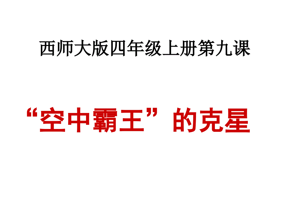 四年级上册语文课件－第三单元《“空中霸王”的克星》｜西师大版_第1页