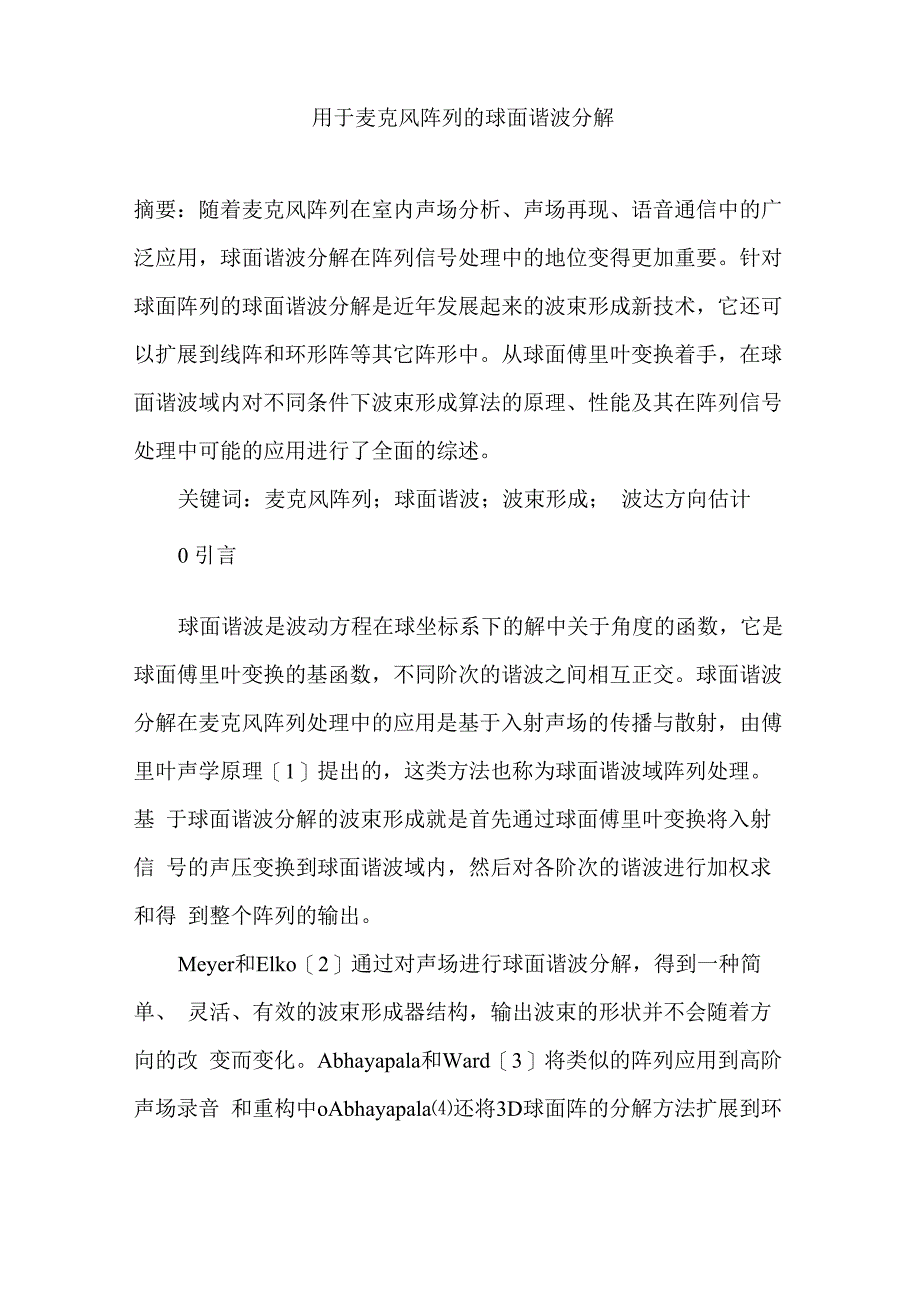 用于麦克风阵列的球面谐波分解_第1页