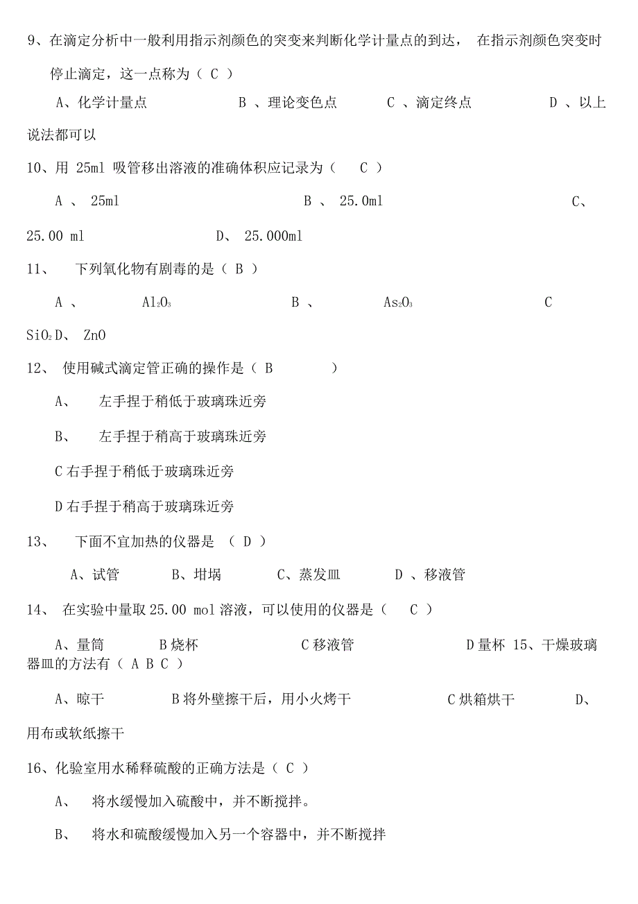 《污水处理厂水质检测》培训复习题_第2页