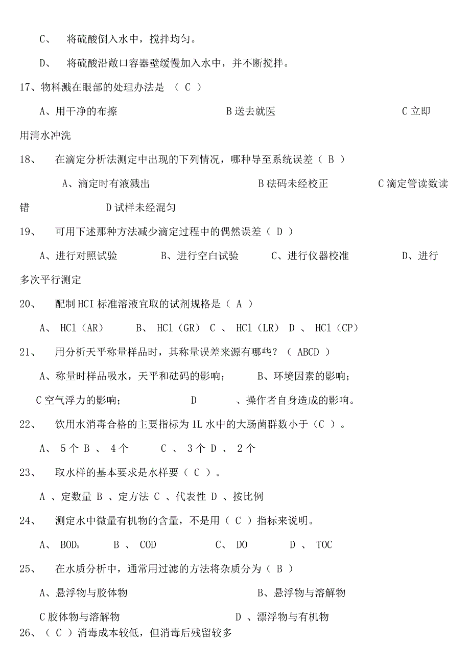 《污水处理厂水质检测》培训复习题_第3页